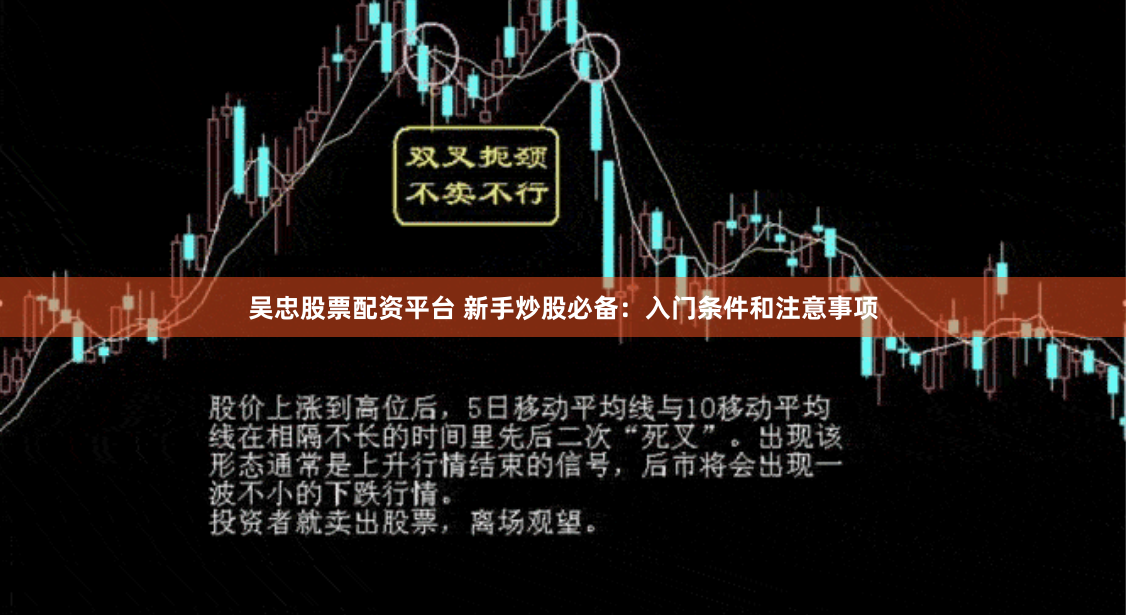 吴忠股票配资平台 新手炒股必备：入门条件和注意事项