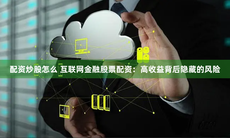配资炒股怎么 互联网金融股票配资：高收益背后隐藏的风险
