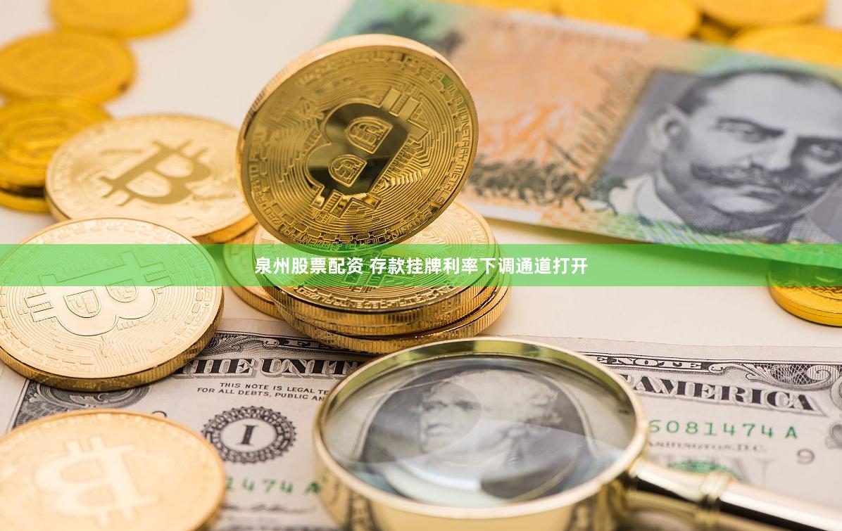 泉州股票配资 存款挂牌利率下调通道打开