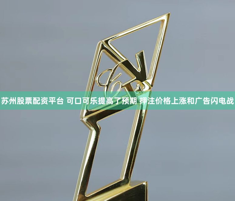 苏州股票配资平台 可口可乐提高了预期 押注价格上涨和广告闪电战