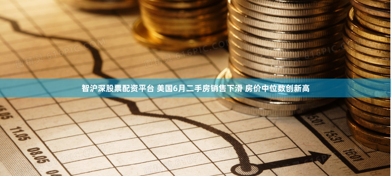 智沪深股票配资平台 美国6月二手房销售下滑 房价中位数创新高