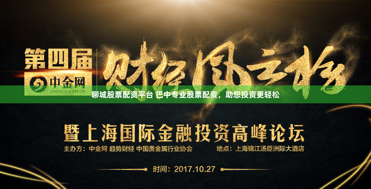 聊城股票配资平台 巴中专业股票配资，助您投资更轻松