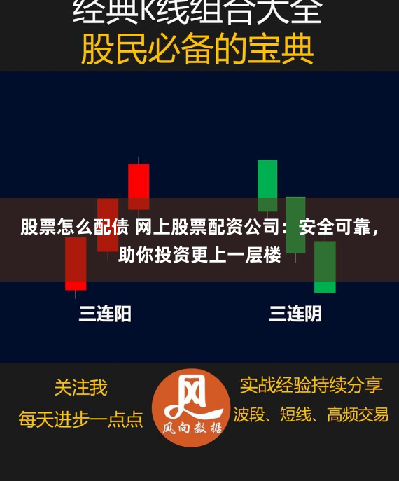 股票怎么配债 网上股票配资公司：安全可靠，助你投资更上一层楼