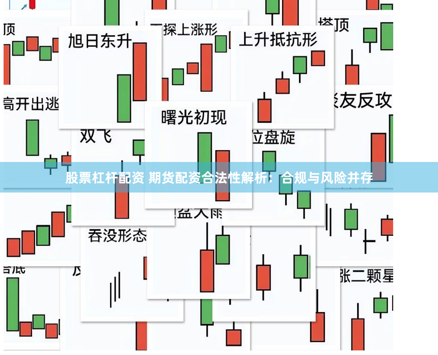 股票杠杆配资 期货配资合法性解析：合规与风险并存