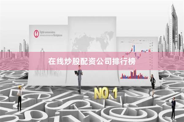 在线炒股配资公司排行榜