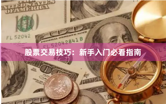 股票交易技巧：新手入门必看指南