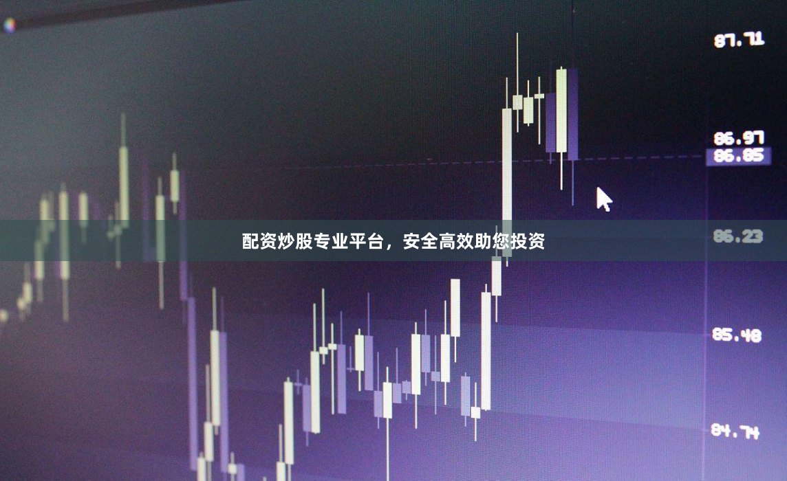 配资炒股专业平台,安全高效助您投资