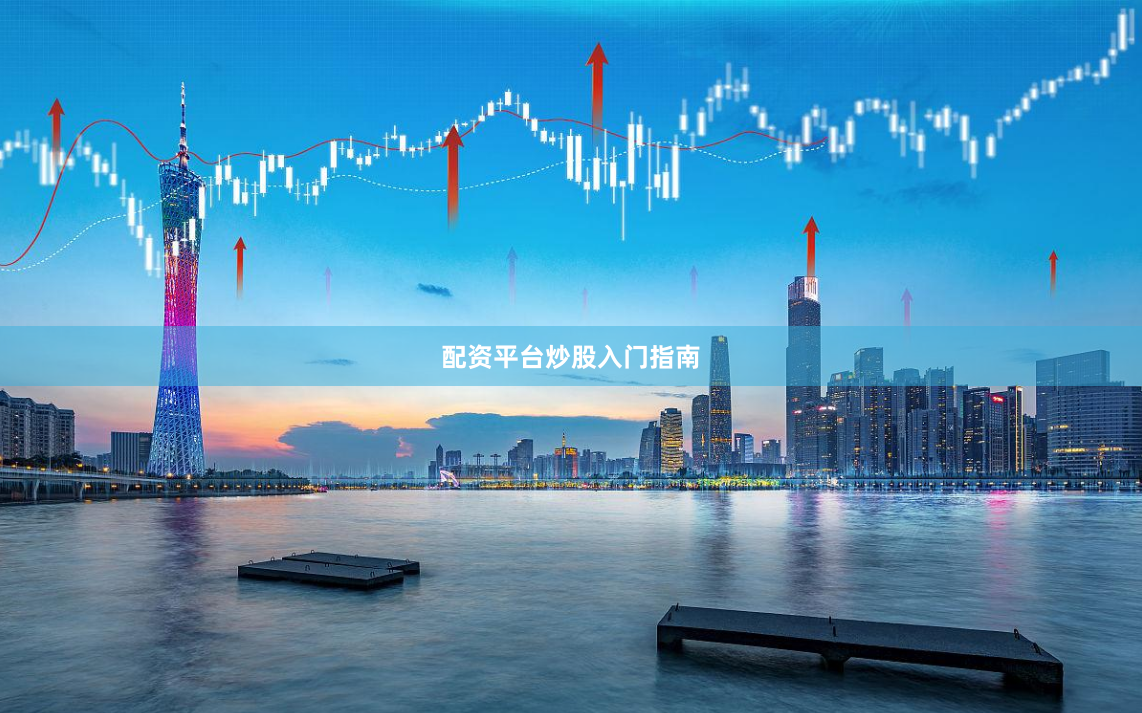 配资平台炒股入门指南