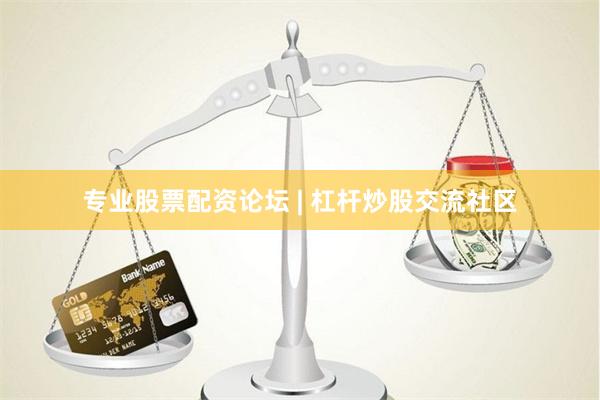 专业股票配资论坛 | 杠杆炒股交流社区