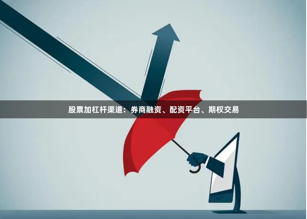 股票加杠杆渠道：券商融资、配资平台、期权交易