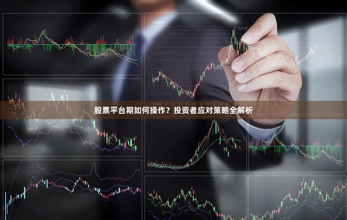股票平台期如何操作？投资者应对策略全解析