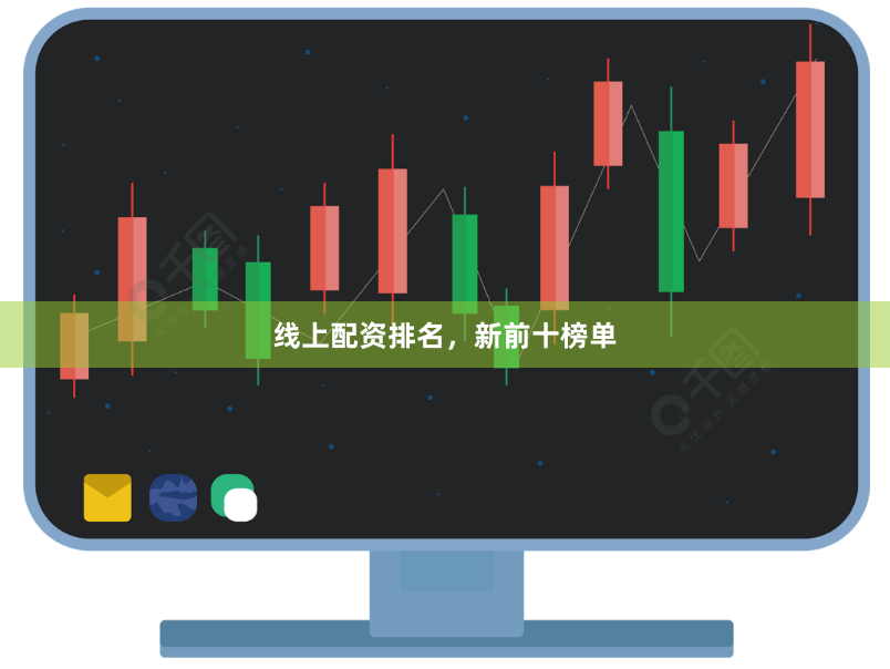 线上配资排名，新前十榜单