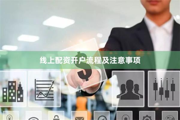 线上配资开户流程及注意事项