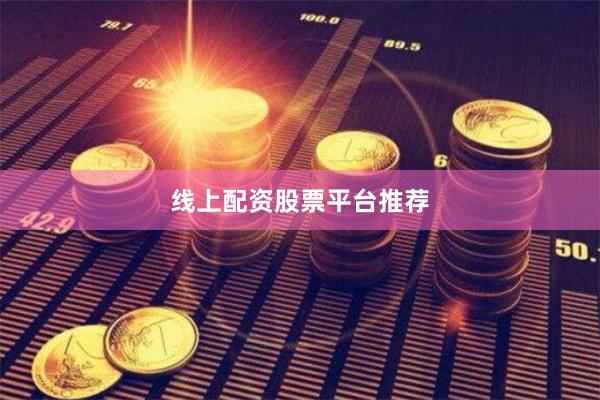线上配资股票平台推荐