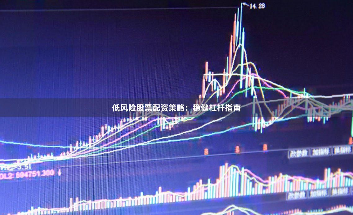低风险股票配资策略：稳健杠杆指南