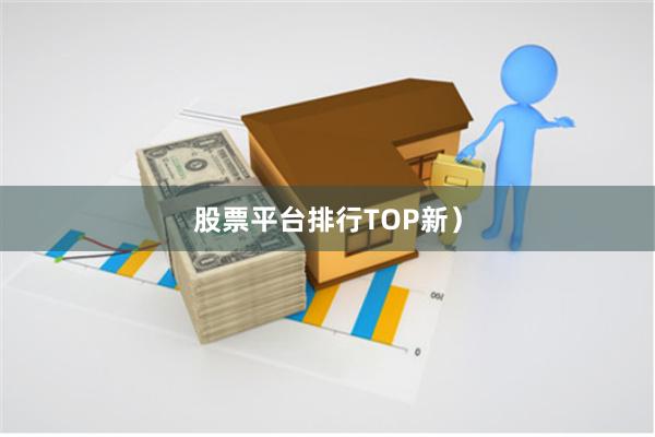 股票平台排行TOP新)