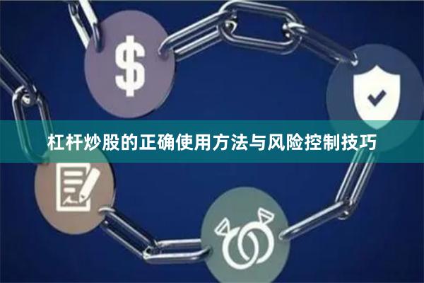 杠杆炒股的正确使用方法与风险控制技巧