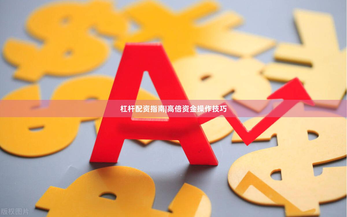 杠杆配资指南|高倍资金操作技巧