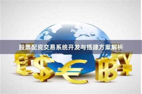 股票配资交易系统开发与搭建方案解析