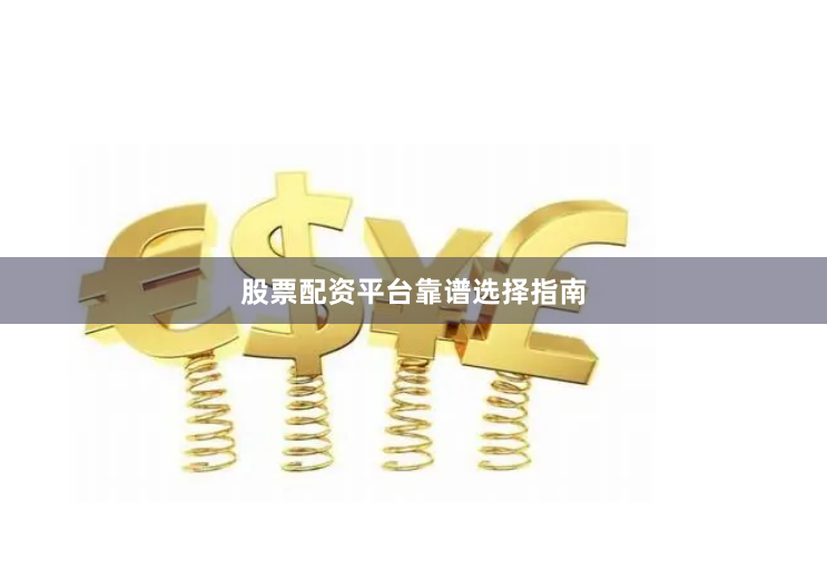 股票配资平台靠谱选择指南