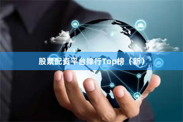 股票配资平台排行Top榜（新）