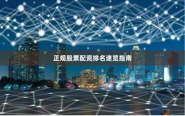 正规股票配资排名速览指南