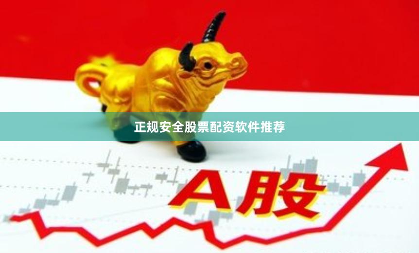 正规安全股票配资软件推荐