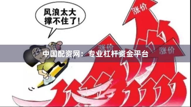 中国配资网：专业杠杆资金平台
